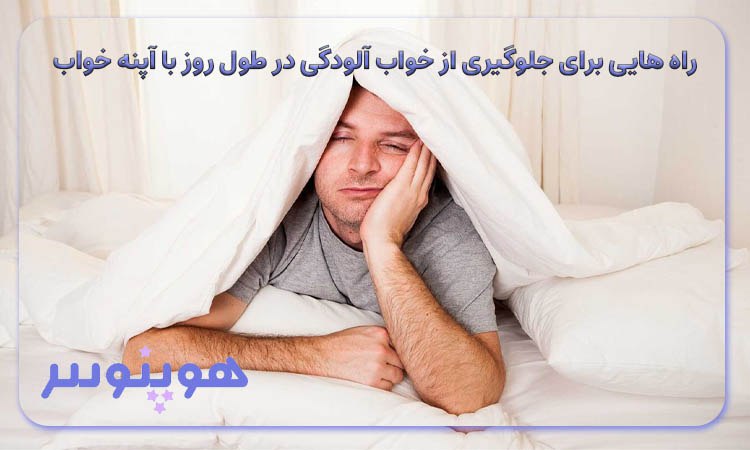 راه هایی برای جلوگیری از خواب آلودگی در طول روز با آپنه خواب