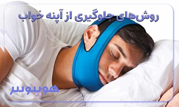 روش‌های جلوگیری از آپنه خواب